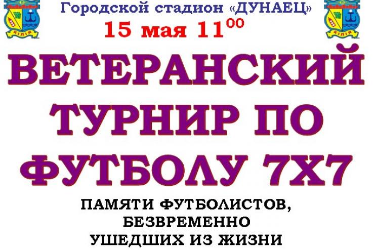 В Килии пройдет турнир ветеранских команд, посвященный памяти футболистов, безвременно ушедших из жизни